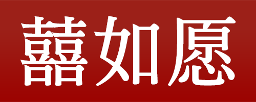 囍如愿